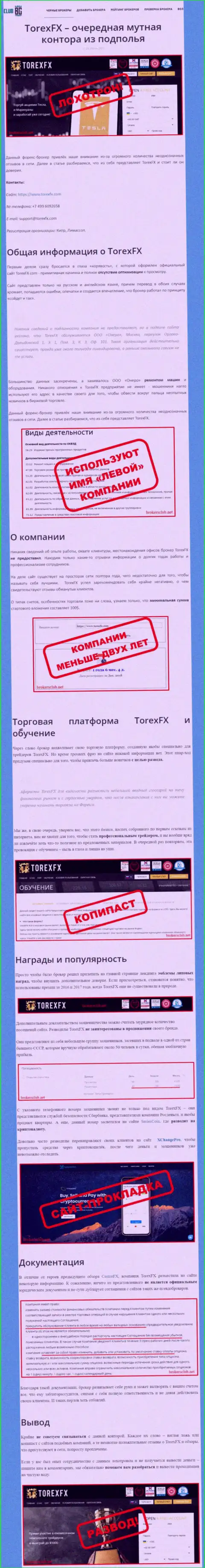 О перечисленных в компанию TorexFX финансовых средствах можете забыть, сливают все до последней копейки (обзор)