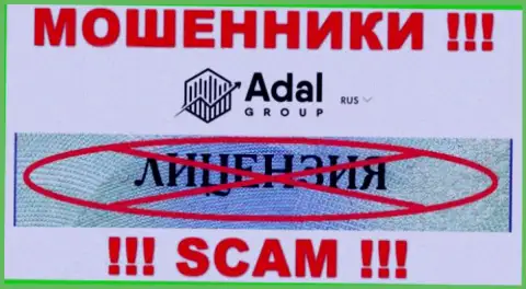 Будьте очень бдительны, контора Адал-Роял Ком не смогла получить лицензию - это интернет-мошенники