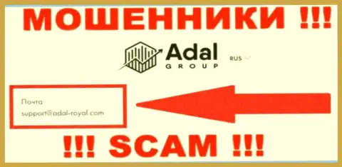 На официальном сайте противозаконно действующей компании Адал Роял размещен этот адрес электронной почты